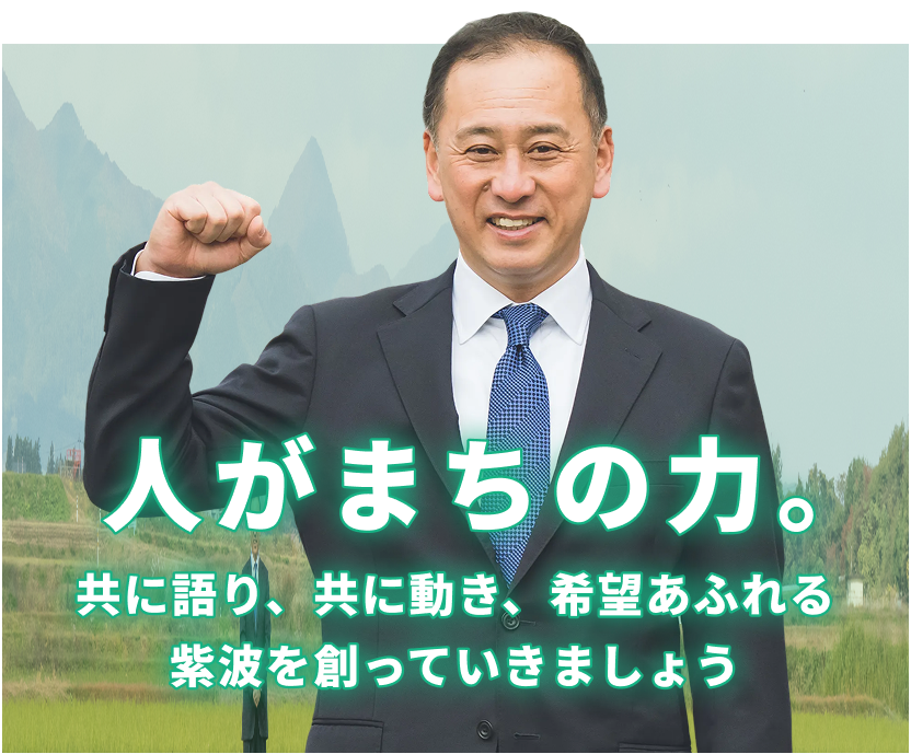 人がまちの力。共に語り、共に動き、希望あふれる紫波を創っていきましょう